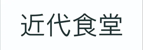 近代食堂