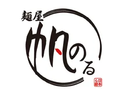麺屋帆のる ロゴ